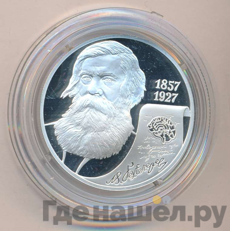2 рубля 2007 года СПМД 150 лет со дня рождения В.М. Бехтерева