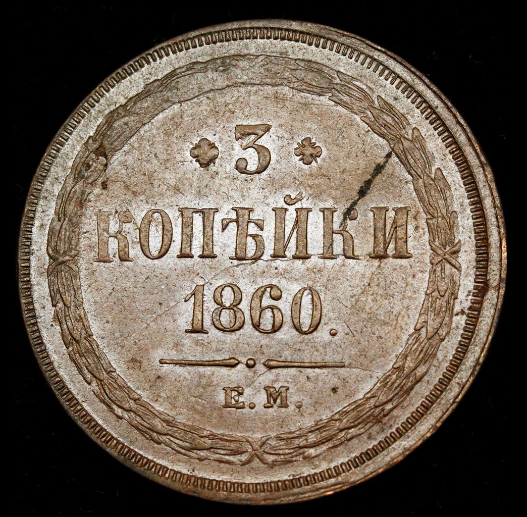 3 копейки 1860 года