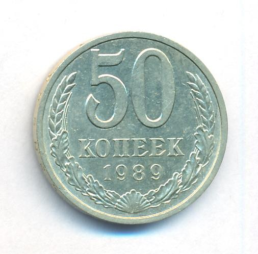 50 копеек 1989 года