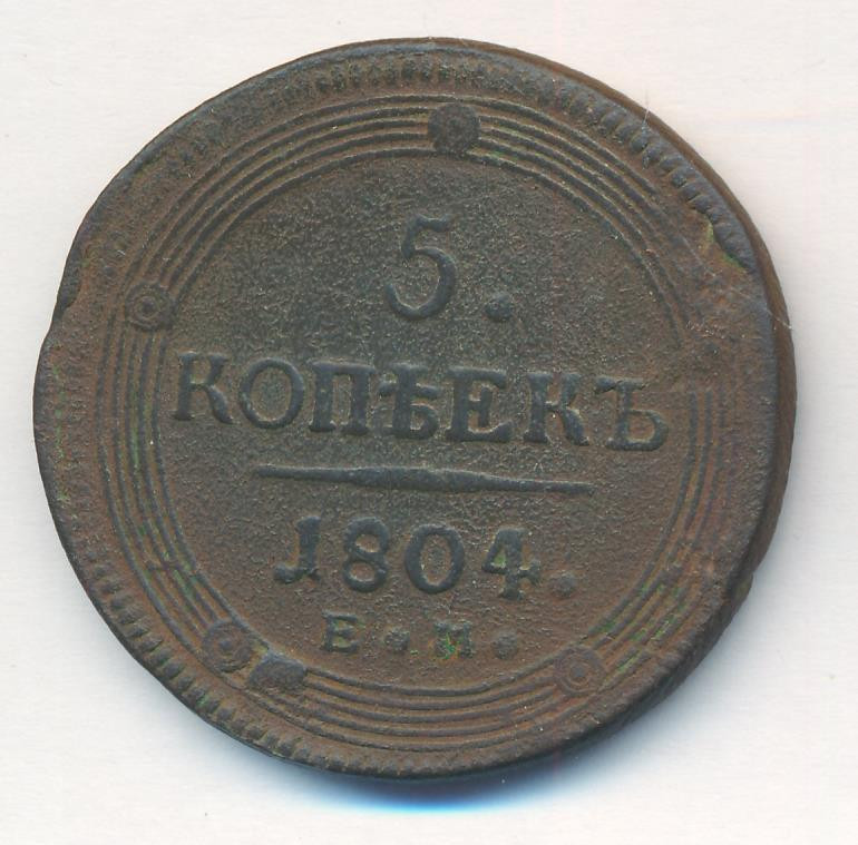 5 копеек 1804 года
