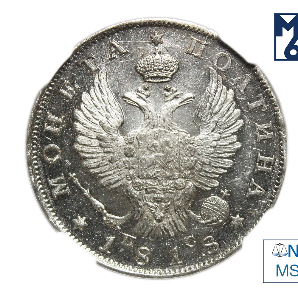 Полтина 1818 года