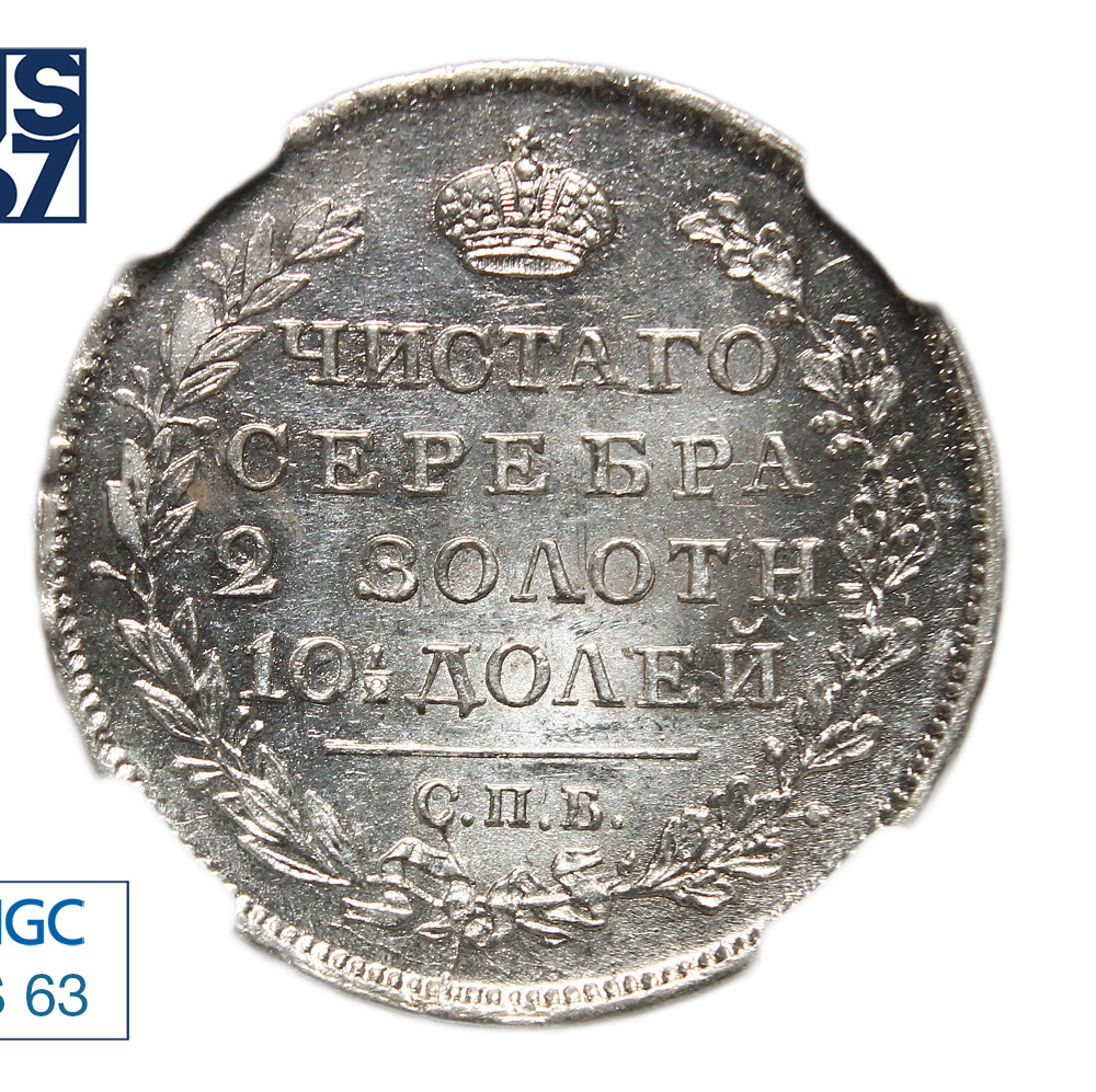 Полтина 1818 года