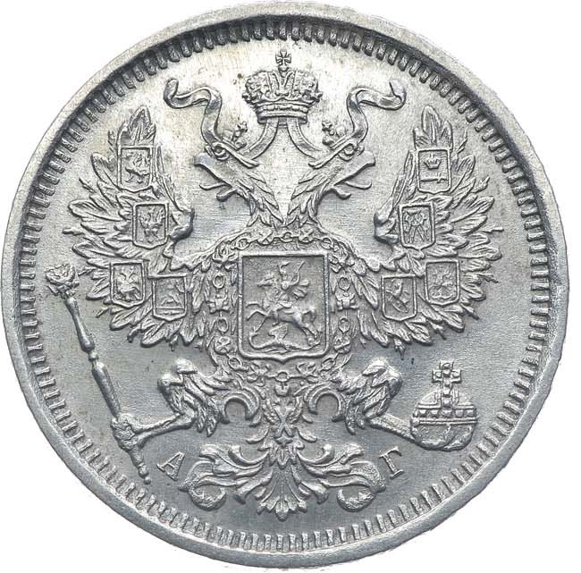 20 копеек 1885 года СПБ АГ