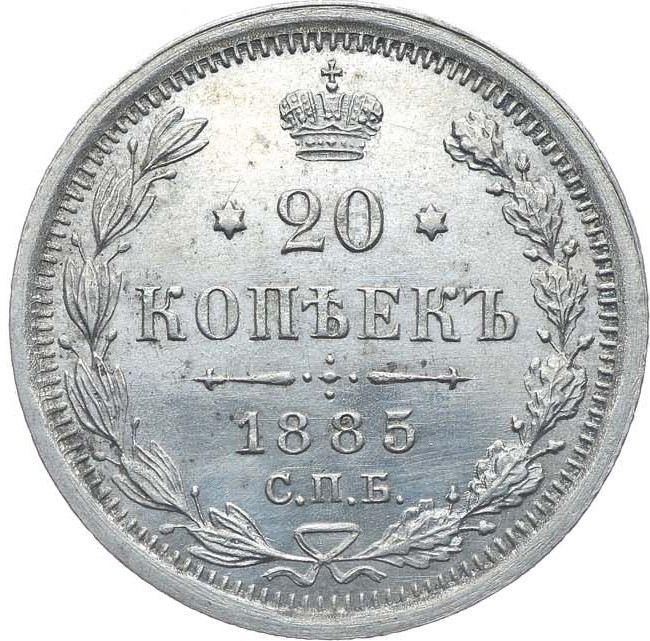 20 копеек 1885 года СПБ АГ