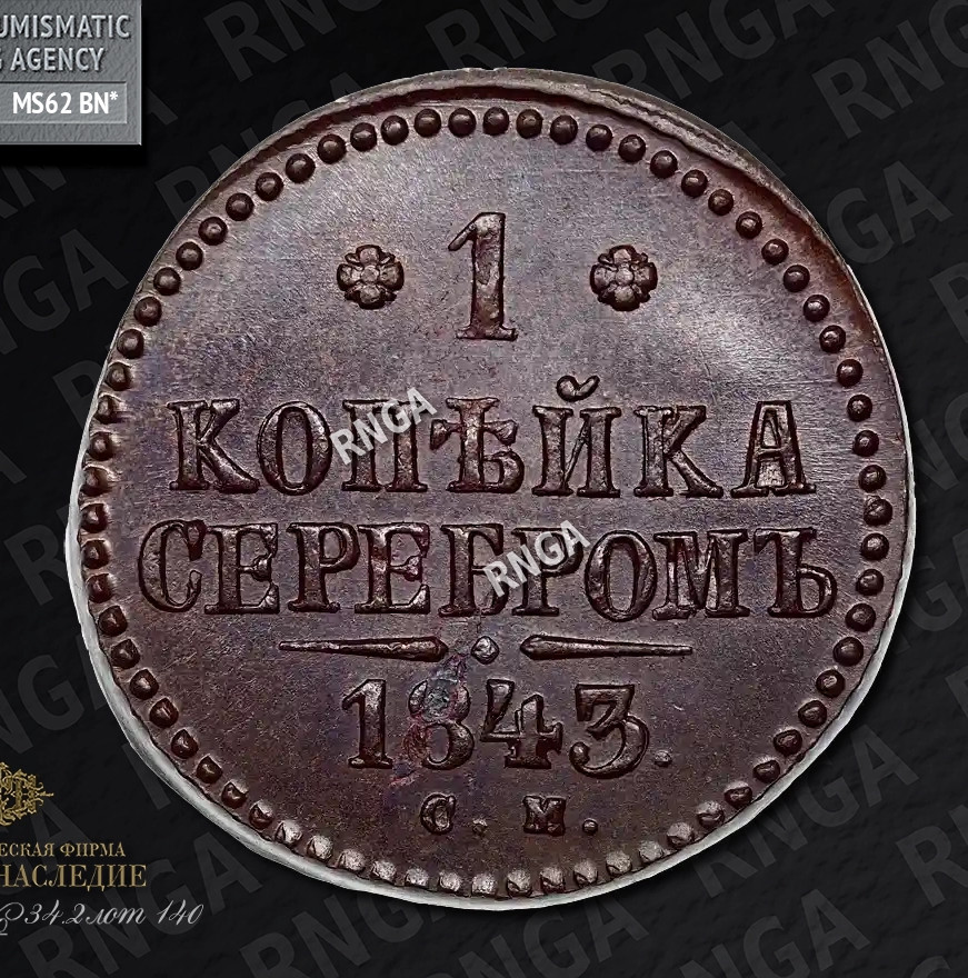 1 копейка 1843 года