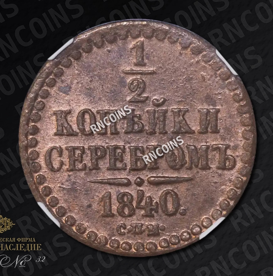 1/2 копейки 1840 года