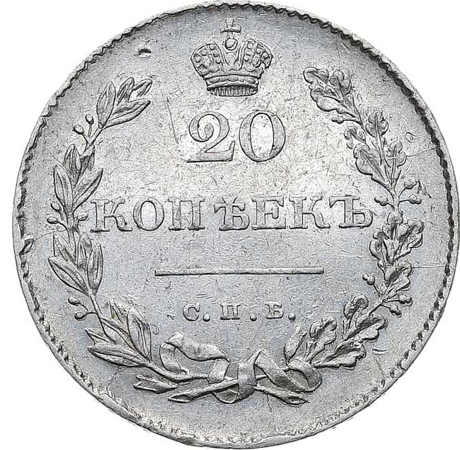 20 копеек 1831 года