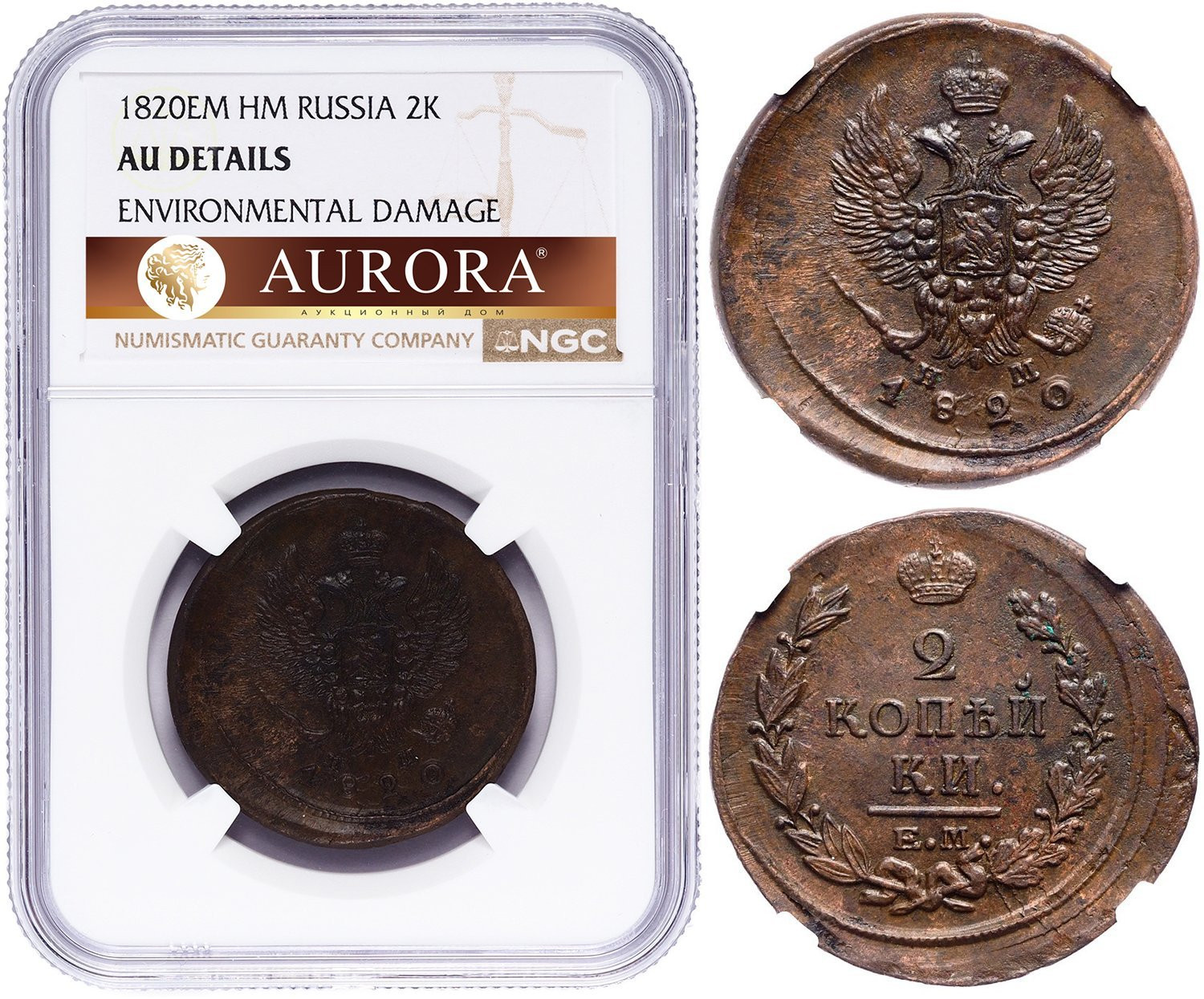 2 копейки 1820 года