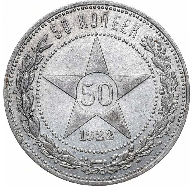 50 копеек 1922 года