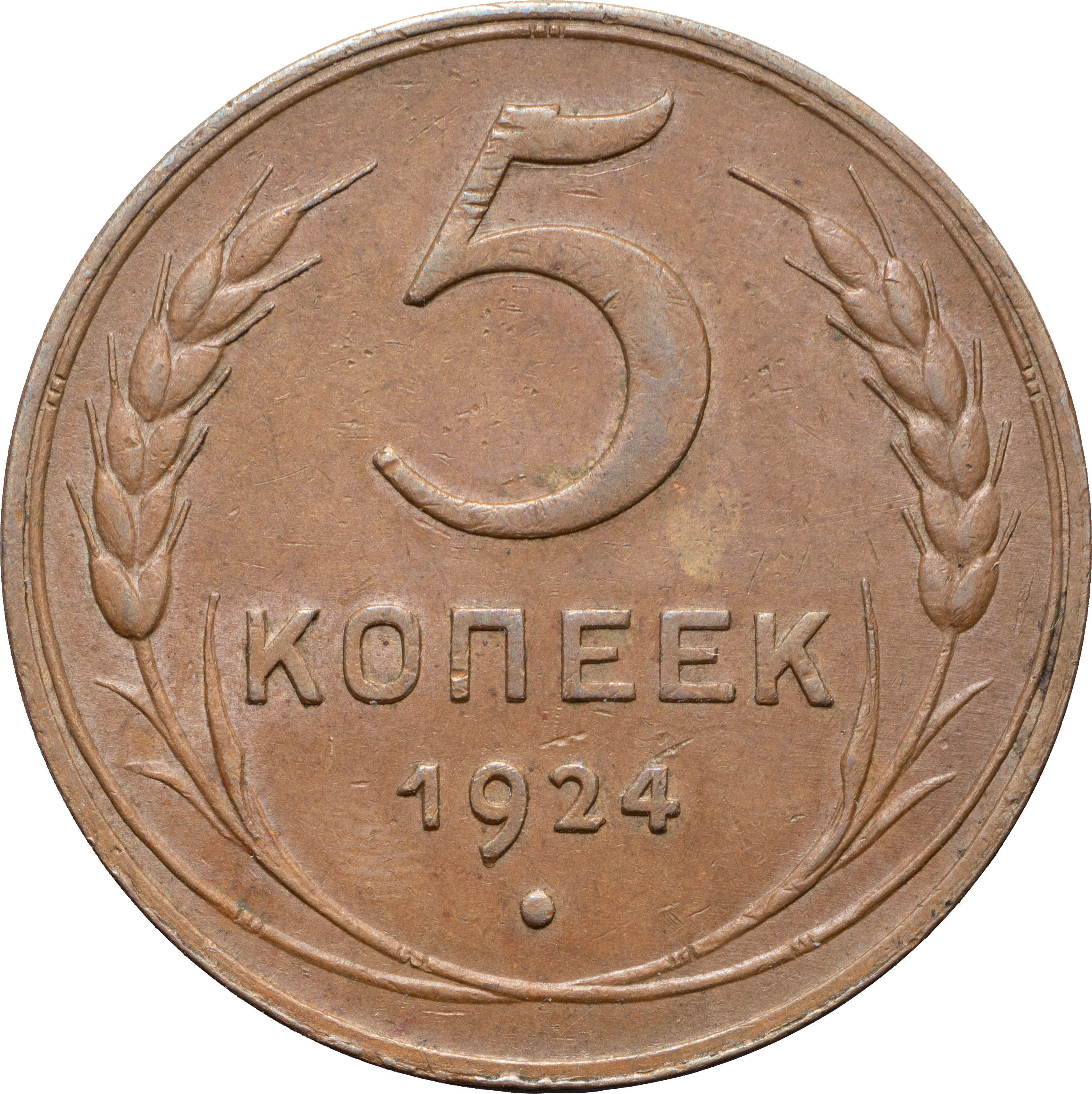 5 копеек 1924 года