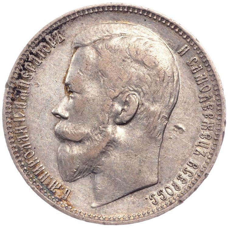1 рубль 1900 года