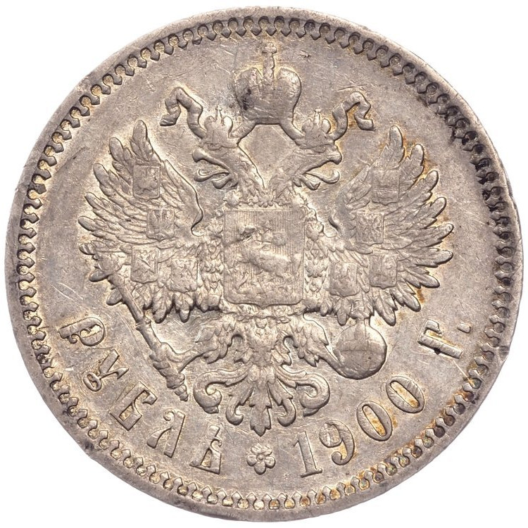 1 рубль 1900 года