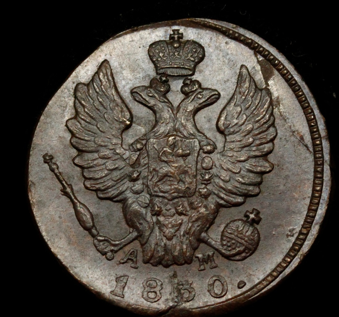 1 копейка 1830 года