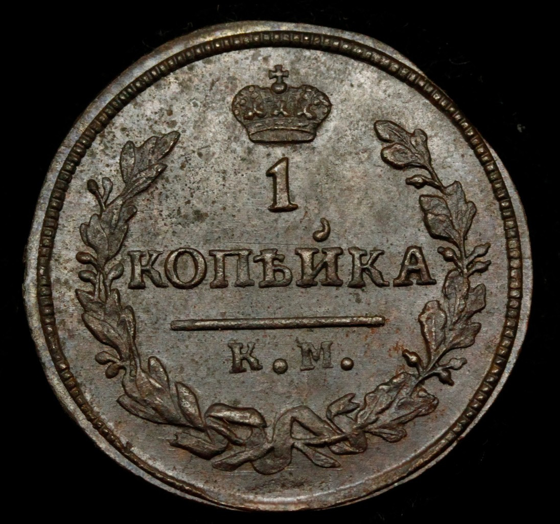 1 копейка 1830 года
