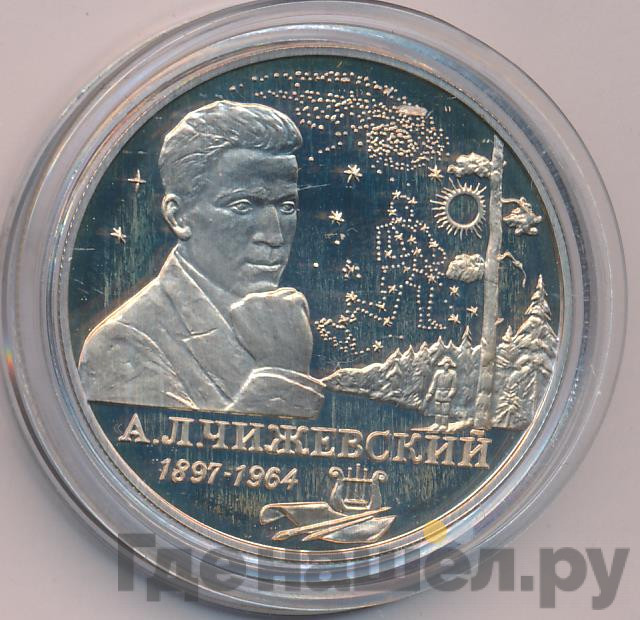 2 рубля 1997 года ММД 100 лет со дня рождения А.Л. Чижевского
