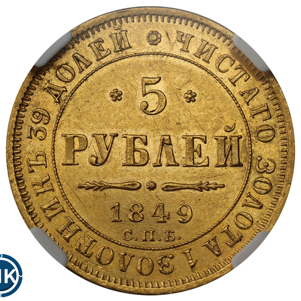 5 рублей 1849 года