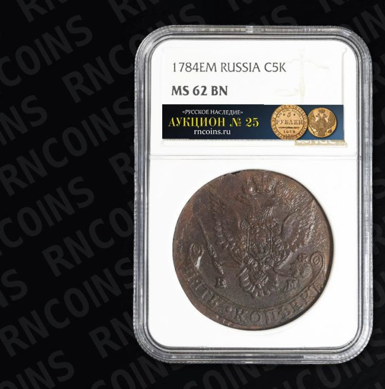 5 копеек 1784 года
