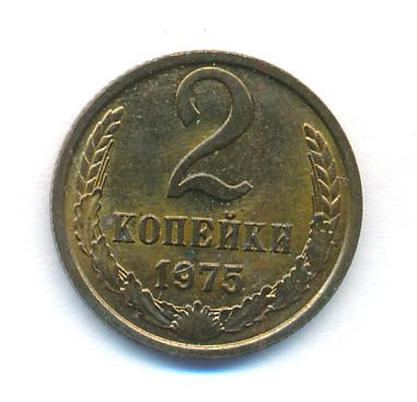 2 копейки 1975 года