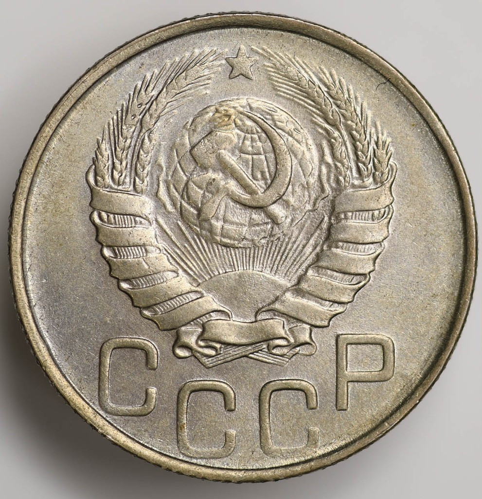 20 копеек 1946 года