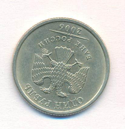 1 рубль 2006 года