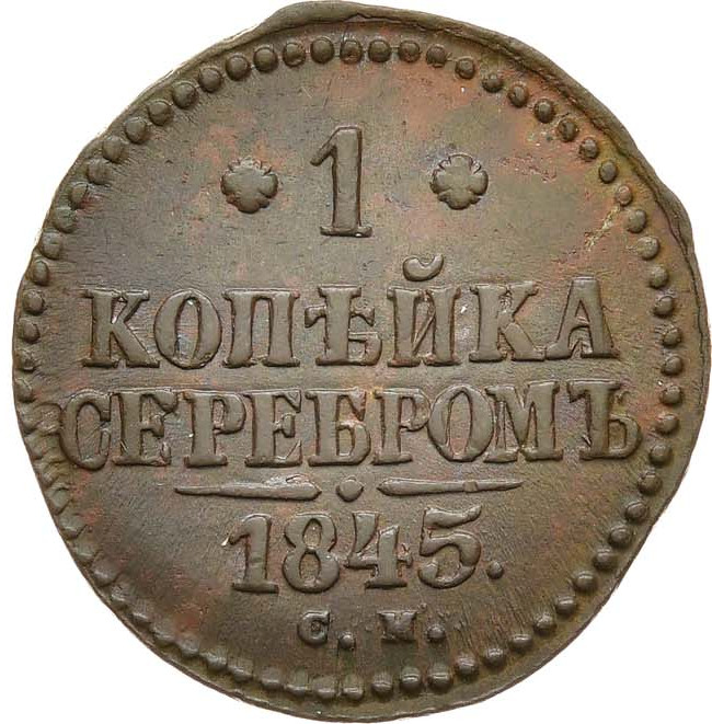 1 копейка 1845 года
