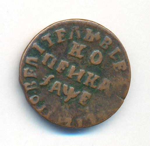 1 копейка 1715 года