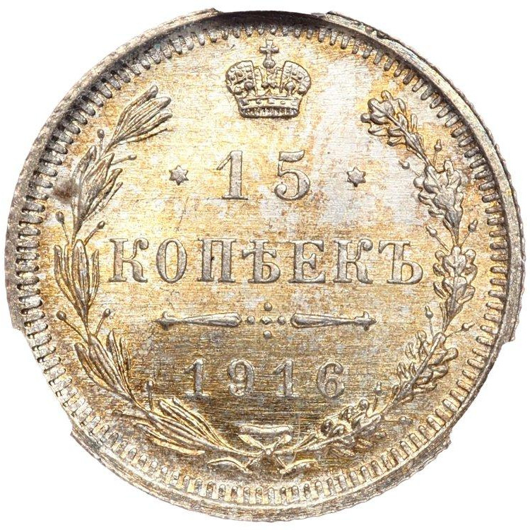 15 копеек 1916 года