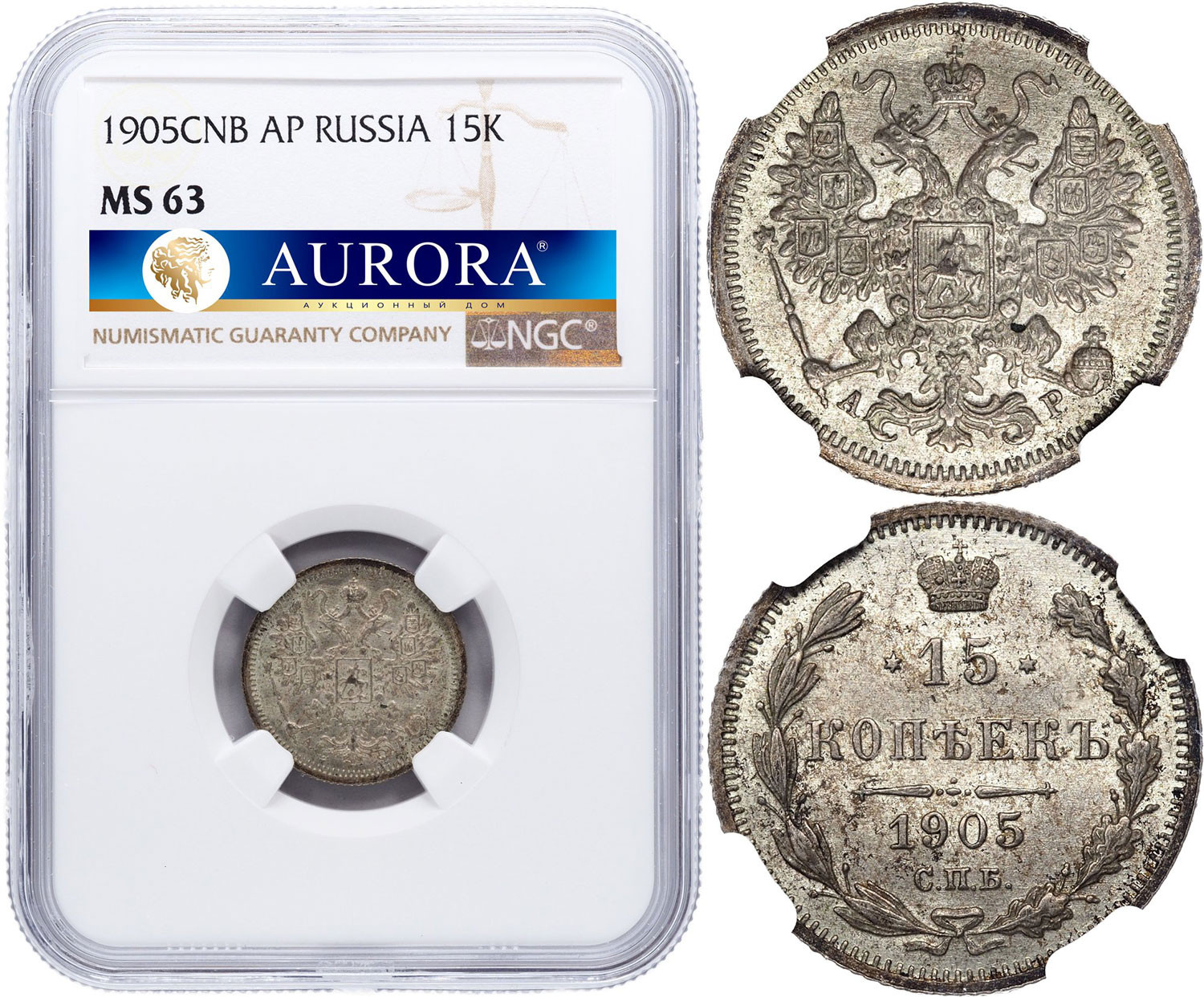 15 копеек 1905 года СПБ АР