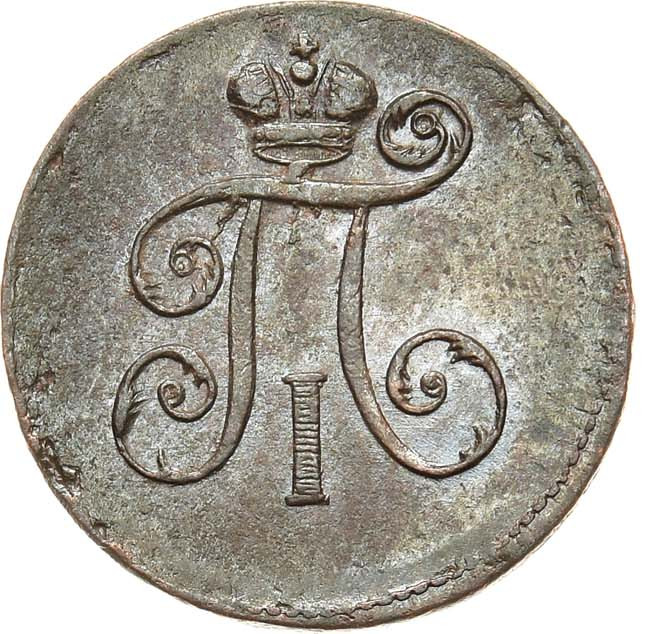 Деньга 1798 года