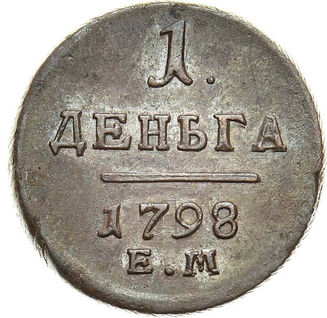 Деньга 1798 года