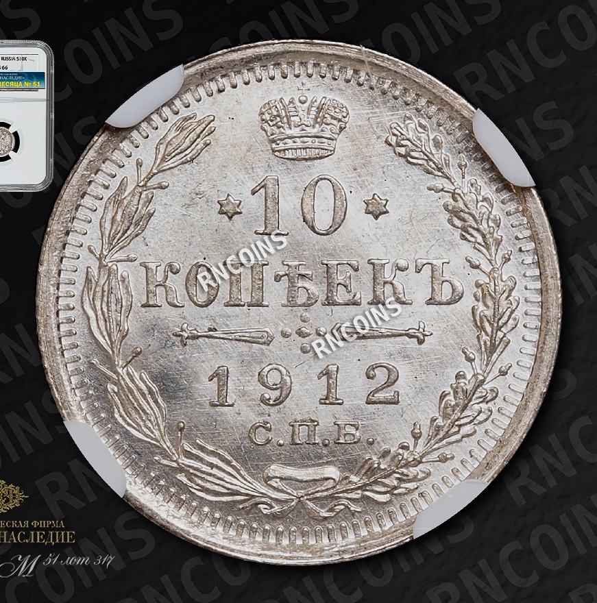 10 копеек 1912 года СПБ ЭБ