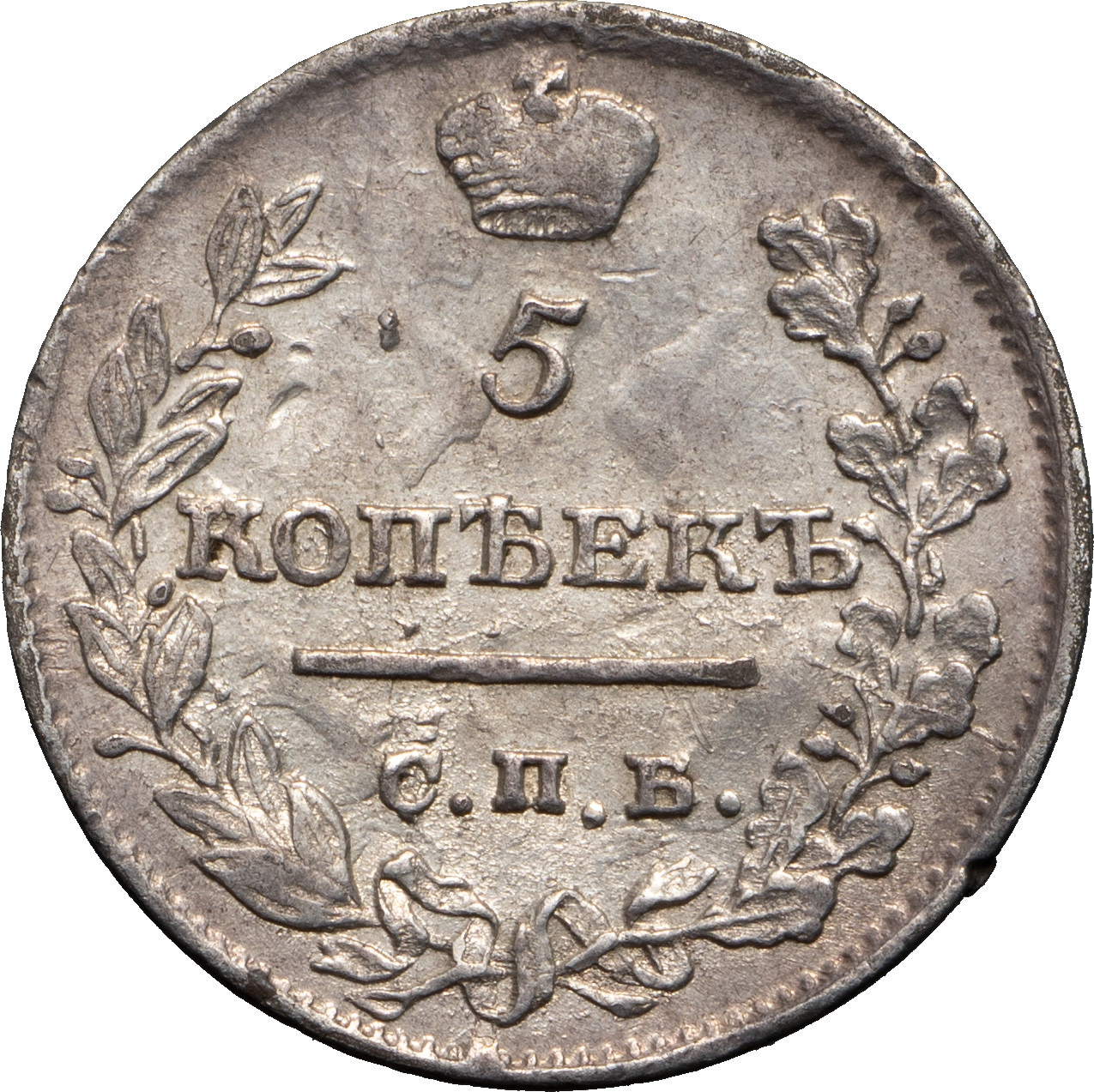 5 копеек 1821 года