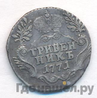 Гривенник 1771 года