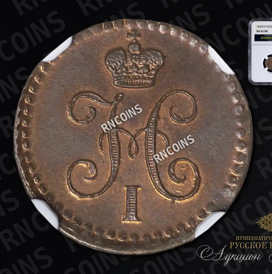 1/4 копейки 1840 года