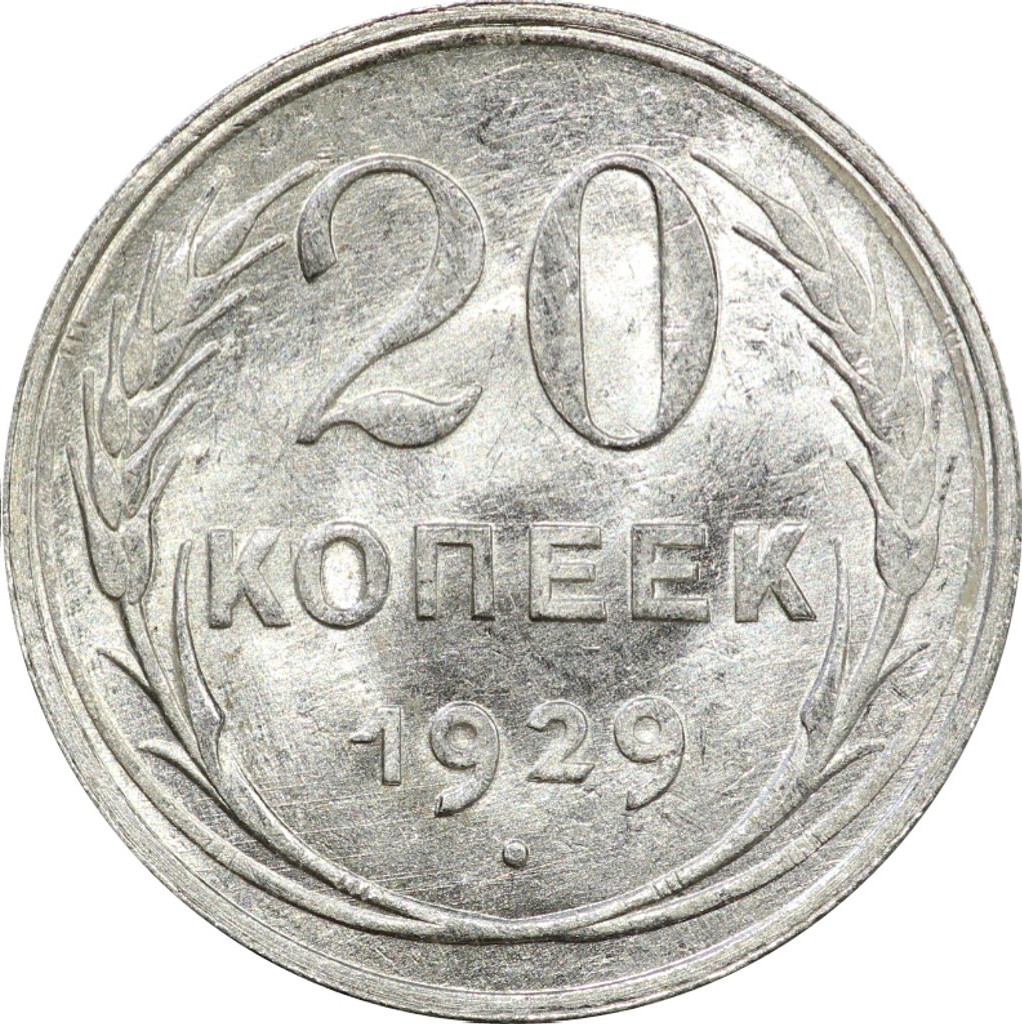 20 копеек 1929 года
