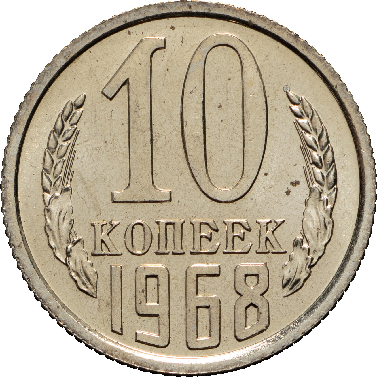 10 копеек 1968 года
