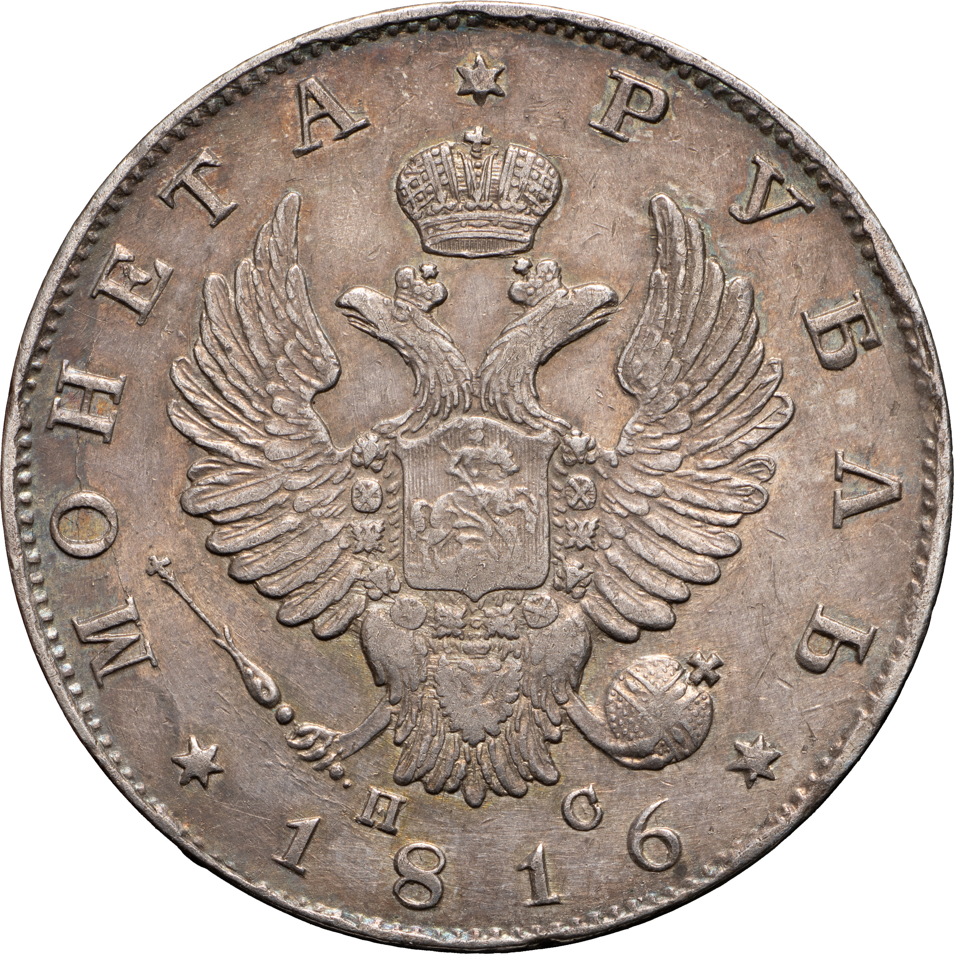 1 рубль 1816 года