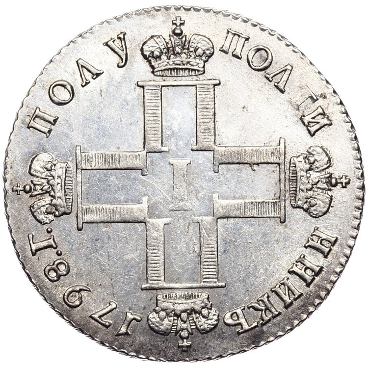 Полуполтинник 1798 года