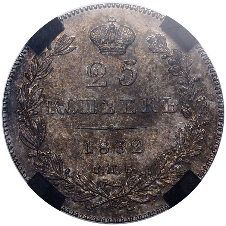25 копеек 1832 года СПБ НГ