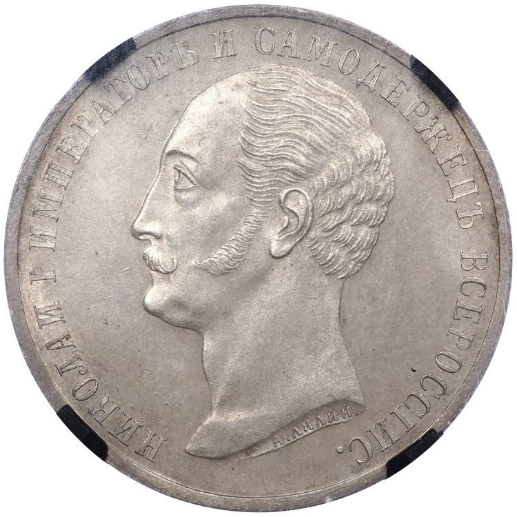 1 рубль 1859 года Николай I на коне