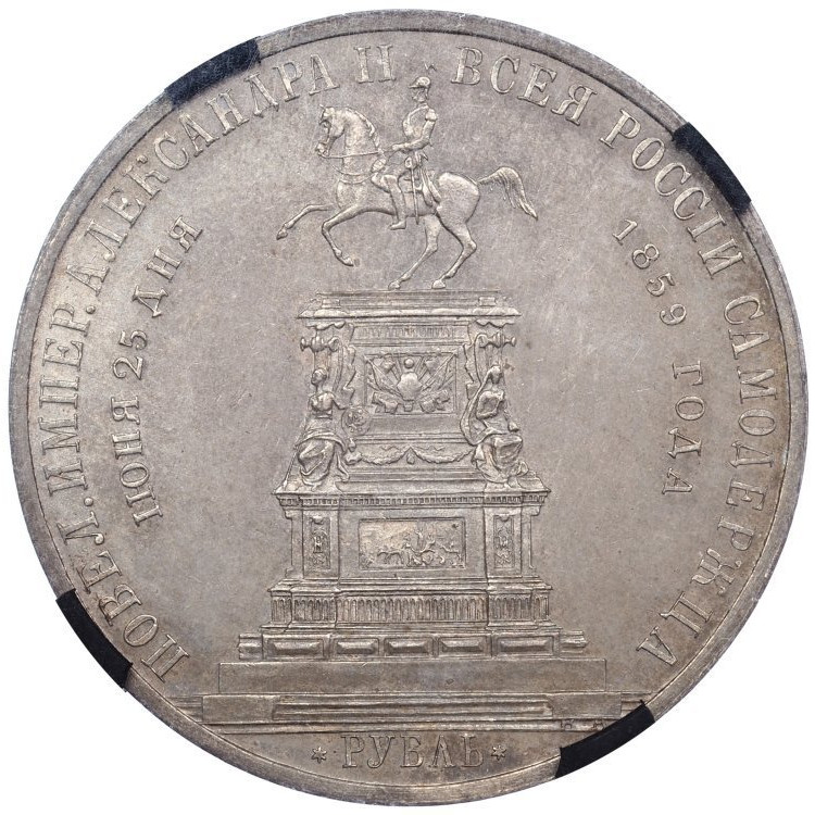 1 рубль 1859 года Николай I на коне
