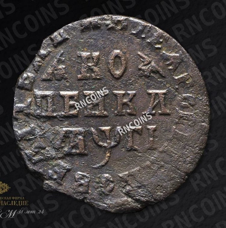 1 копейка 1713 года