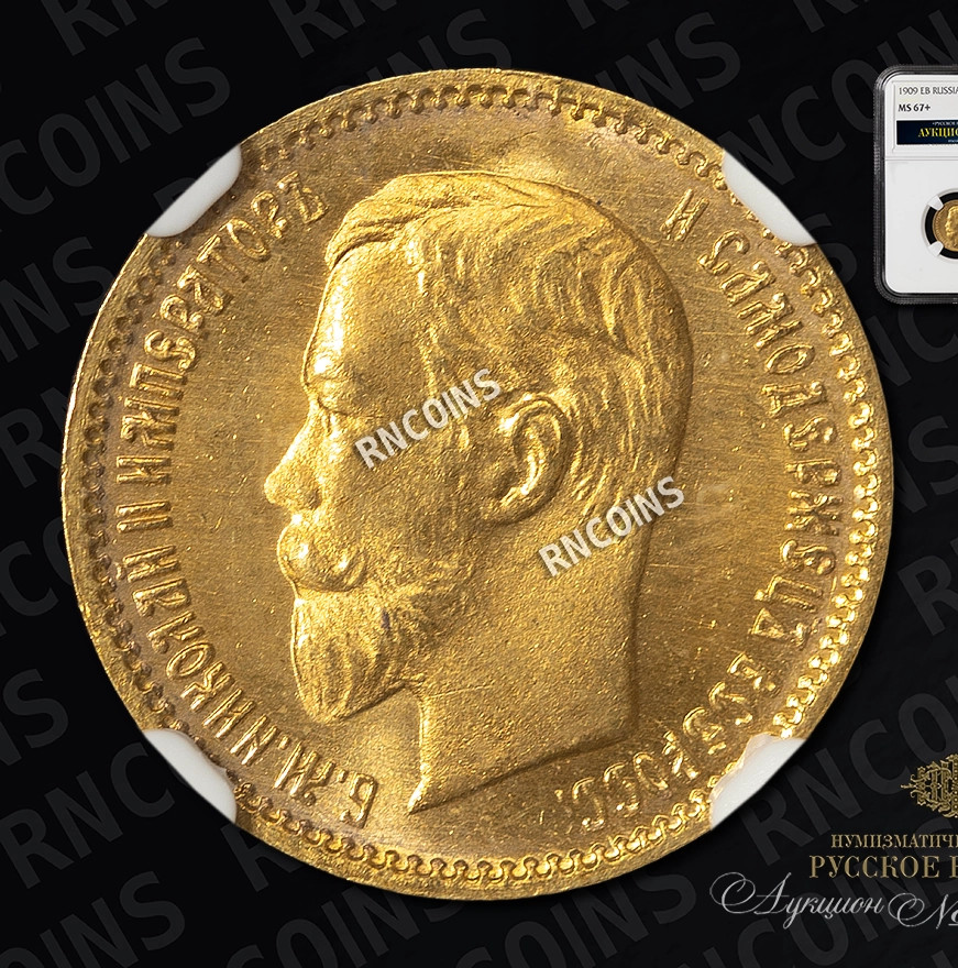 5 рублей 1909 года