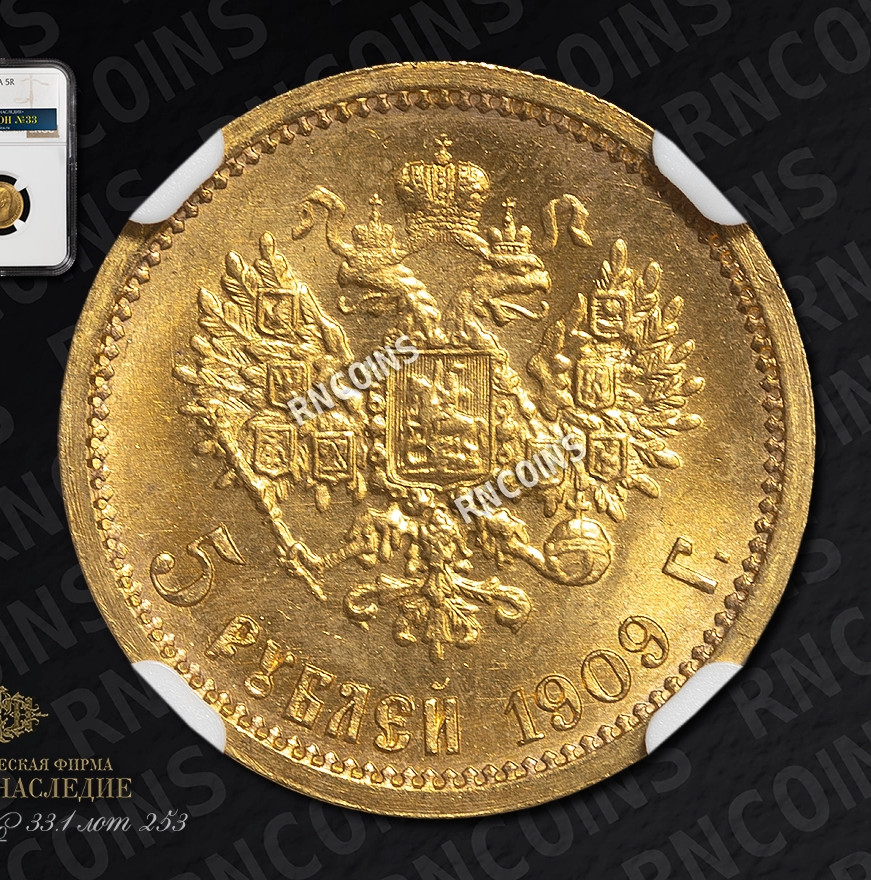 5 рублей 1909 года