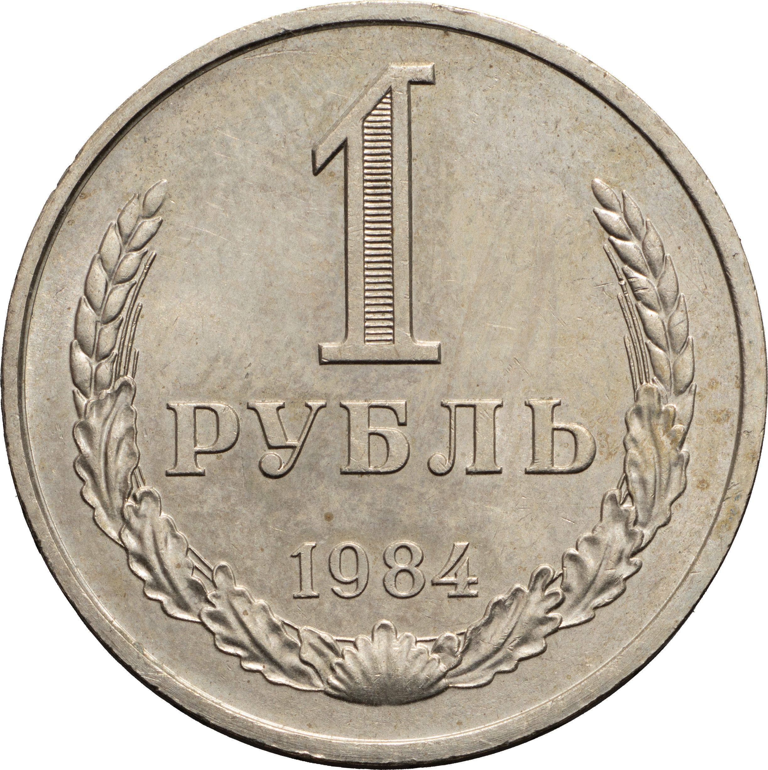 1 рубль 1984 года