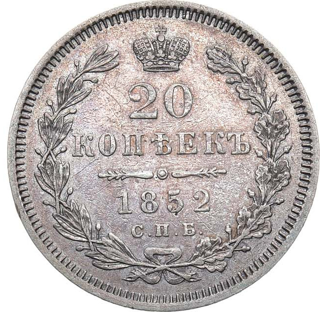 20 копеек 1852 года