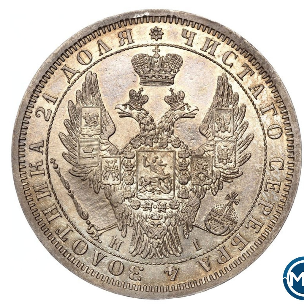 1 рубль 1854 года