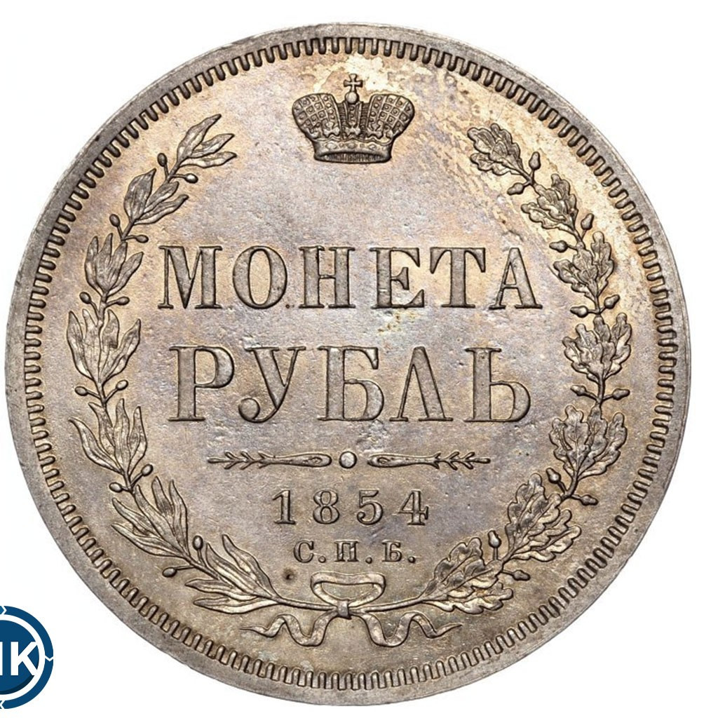 1 рубль 1854 года