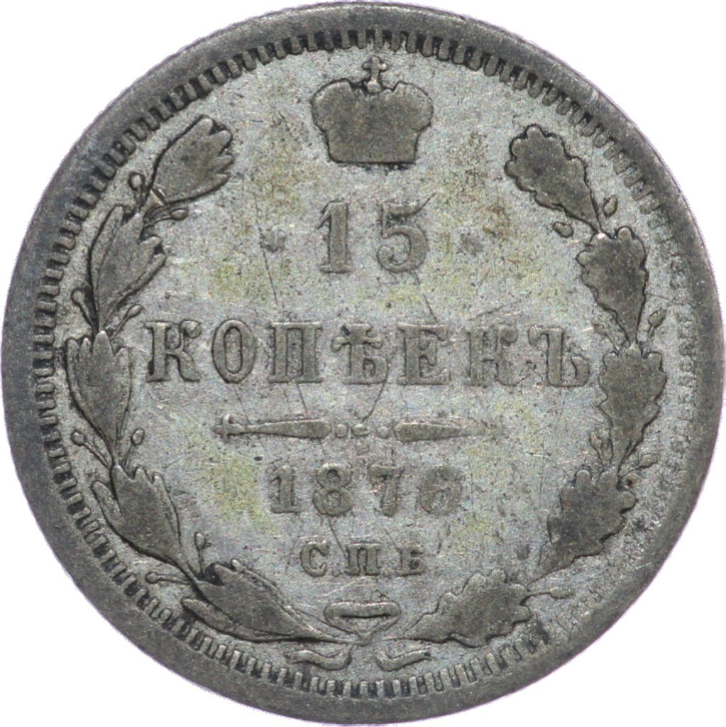 15 копеек 1876 года СПБ НI