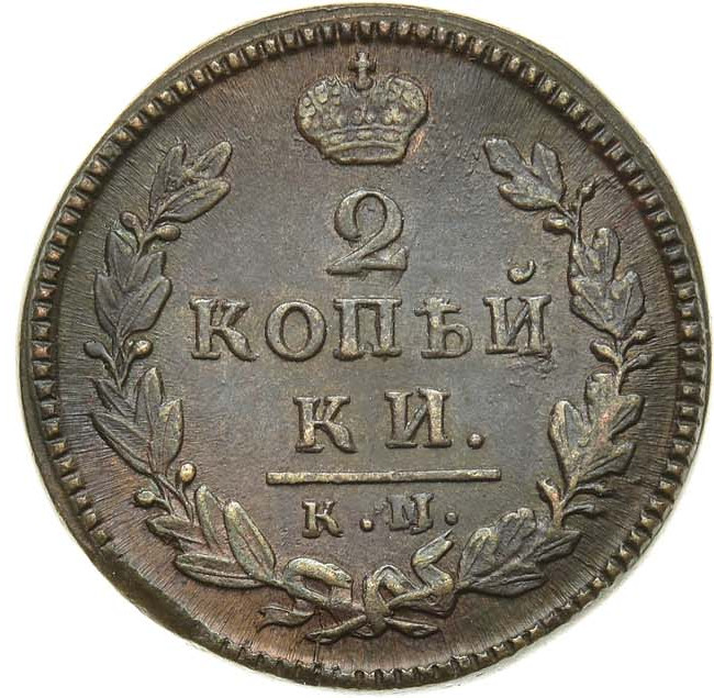 2 копейки 1829 года